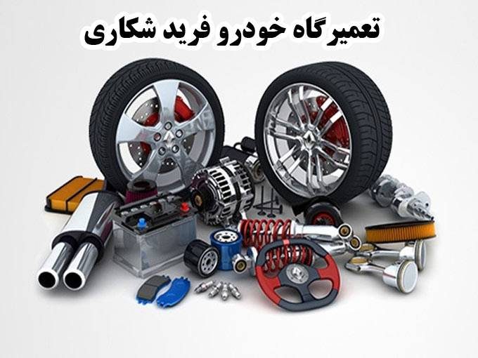 تعمیرگاه خودرو فرید شکاری در بندر ماهشهر خوزستان
