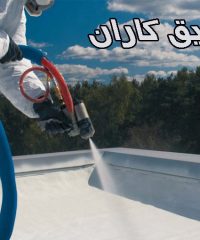 عایق رطوبتی نانو آب بندی بدون تخریب عایق کاران در کیش