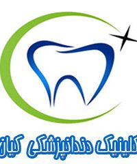 کلینیک دندانپزشکی کیان در گچساران