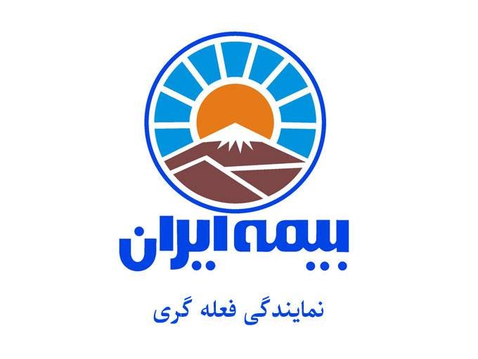 نمایندگی بیمه ایران فعله گری در کردستان