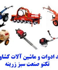 تولید ادوات و ماشین آلات کشاورزی تکنو صنعت سبز زرینه در کردستان