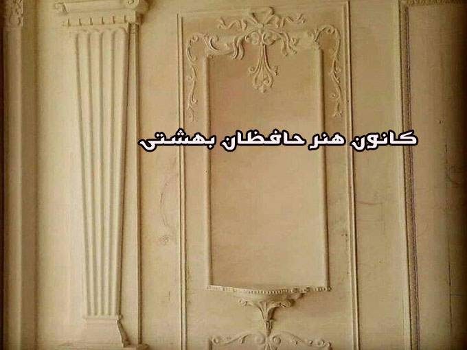 گچبری دستی و مدرن کانون هنر حافظان بهشتی در مشهد
