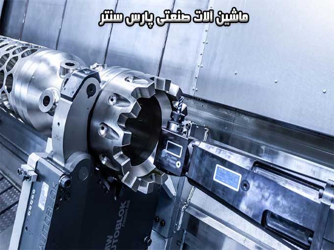 فروش و تعمیر انواع ماشین آلات صنعتی پارس سنتر حسینی در مشهد