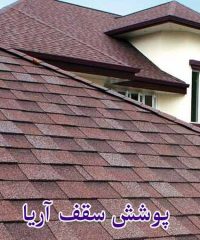 طراحی فروش و اجرای متعلقات سقف شیبدار پوشش سقف آریا در کلاردشت مازندران