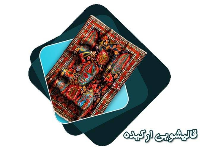 قالیشویی ارکیده در مازندران