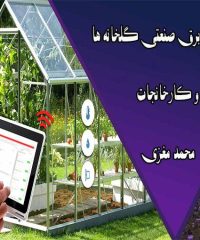 اجرا و نصب برق صنعتی گلخانه ها و کارخانجات محمد مغزی در نجف اباد اصفهان