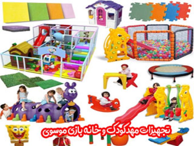 تجهیزات مهد کودک و خانه بازی موسوی در نیشابور مشهد 09124618200