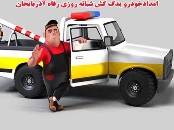 امدادخودرو یدک کش شبانه روزی رفاه آذربایجان در ارومیه