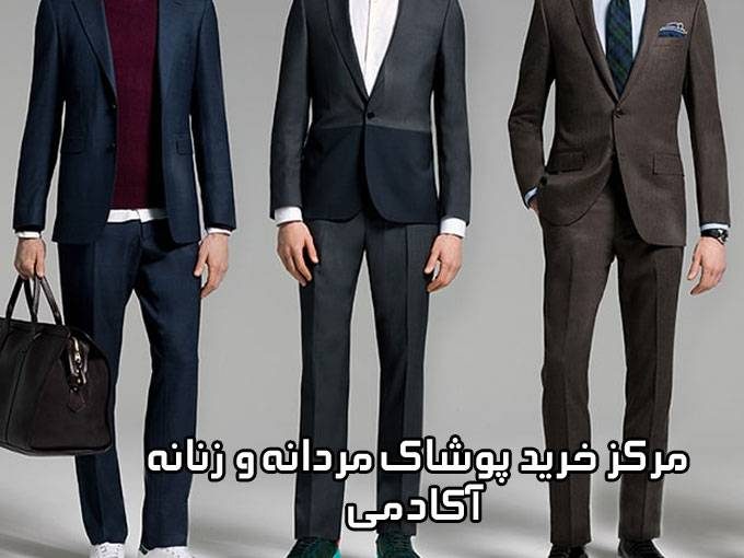 مرکز خرید پوشاک مردانه و زنانه آکادمی در رشت