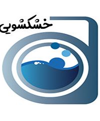 خشکشویی برف در رشت