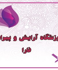 آموزشگاه آرایش و پیرایش فارا در رشت