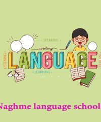 آموزش زبان انگلیسی و ارائه مدرک معتبر به کودکان و بزرگسالان زبان نغمه در رشت