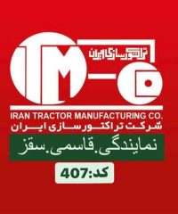 نمایندگی شرکت تراکتورسازی ایران قاسمی در سقز 09188749337