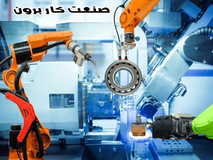 طراحی و تعمیرات انواع ماشین آلات صنعتی و تابلو برق های اتوماسیون صنعت کار برون در سمنان