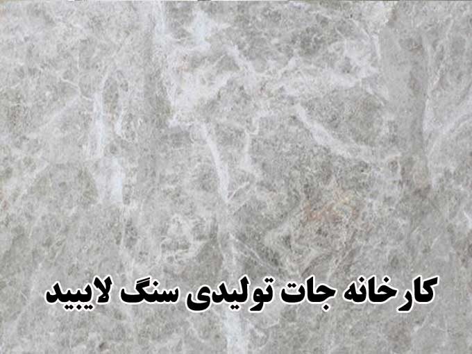 کارخانه جات تولیدی سنگ لایبید در اصفهان