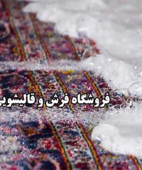 فروشگاه فرش و قالیشویی یاری در اصفهان