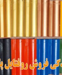 نمایندگی فروش روفتایل پارس در شیراز