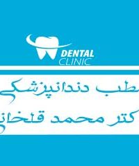 مطب دندانپزشکی دکتر محمد قلخانی در تبریز