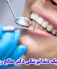 کلینیک دندانپزشکی دکتر صالح رضایی در تبریز