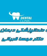 مطب دندانپزشکی درمان ریشه دکتر مهسا قربانی در تهران