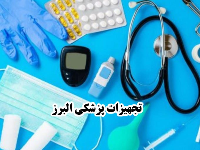 تجهیزات پزشکی البرز در قزوین