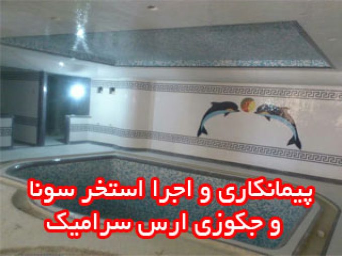 پیمانکاری و اجرا استخر سونا و جکوزی ارس سرامیک در تهران و کرج