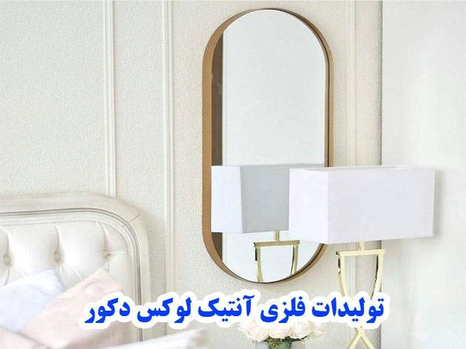 طراحی و تولید آینه قدی فلزی آنتیک لوکس دکور در احمد آباد مستوفی تهران