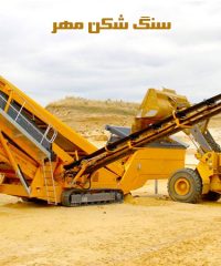 تولید کننده تمام دستگاه‌های خردآیش و دانه بندی سنگ شکن مهر در تهران