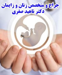 جراح و متخصص زنان و زایمان دکتر ناهید صفری در نیاوران تهران