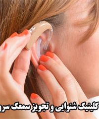 کلینیک شنوایی و تجویز سمعک سرو در تهران