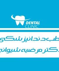 مطب دندانپزشکی دکتر مرضیه شیوائی در تهران