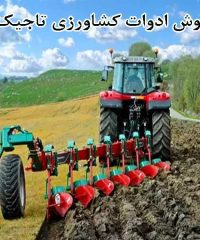 فروش ادوات کشاورزی تاجیک در ورامین تهران