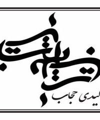 تولیدی حجاب زینت در تهران