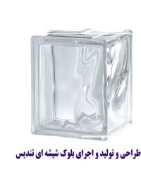 طراحی و تولید و اجرای بلوک شیشه ای تندیس در مازندران نوشهر