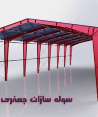 اجرا و ساخت سوله و سازه های فلزی و فونداسیون و بتن ریزی سوله سازان جعفری در تهران ورامین