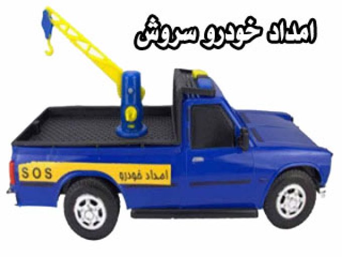 خودروبر و امداد خودرو شبانه روزی ارزان سروش در یزد 09131587932