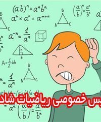 تدریس خصوصی ریاضیات شادمهر در زنجان
