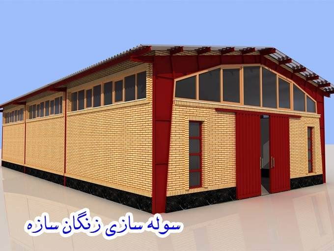 سوله سازی زنگان سازه در زنجان