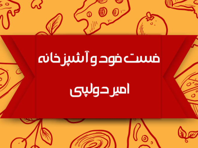 فست فود و آشپزخانه امیر دولپی در رشت