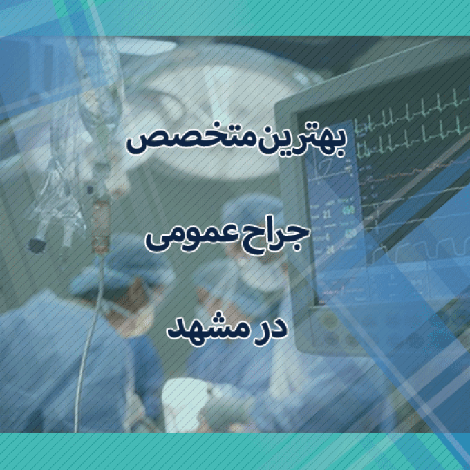 بهترین جراح عمومی در مشهد