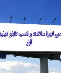 طراحی اجرا ساخت و نصب تابلو تبلیغاتی آبار در بجنورد خراسان شمالی