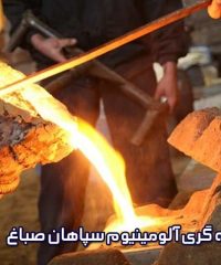 ریخته گری آلومینیوم سپاهان صباغ در اصفهان