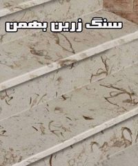 تولید کننده و توزیع کننده انواع سنگ زرین بهمن در نیریز فارس