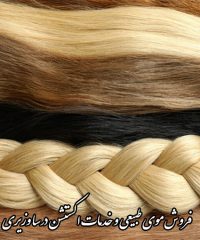 فروش موی طبیعی و خدمات اکستنشن درسا وزیری در گرگان