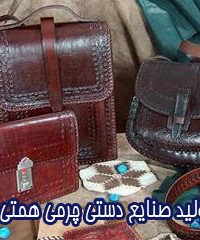 تولید صنایع دستی چرمی همتی در همدان
