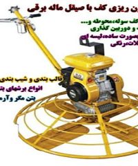بتن ریزی کف صیقلی دادور در خمینی شهر اصفهان