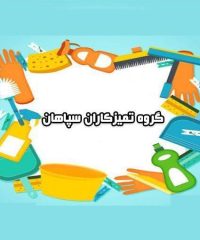 تمیزکاری نظافت و شستشوی راه پله گروه تمیزکاران سپاهان در اصفهان