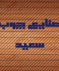 صنایع چوب سعید در مرودشت