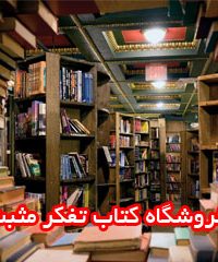 فروشگاه کتاب تفکر مثبت در مشهد