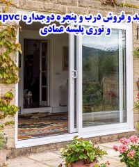 تولید و فروش درب و پنجره دوجداره upvc و توری پلیسه عمادی در سوادکوه مازندران